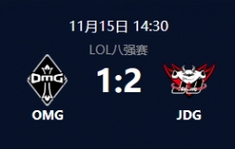 2018NEST英雄联盟八进四：OMG vs JDG比赛视频回顾