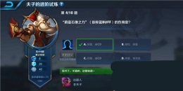 王者荣耀夫子的进阶试炼：蔚蓝石像之力（俗称蓝buff）的作用是