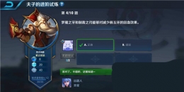 王者荣耀夫子的进阶试炼：梦魇之牙和制裁之刃能够减少杨玉环的回血效果