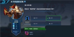 王者荣耀夫子的进阶试炼：野区内buff怪的出生时间是开局后多少秒