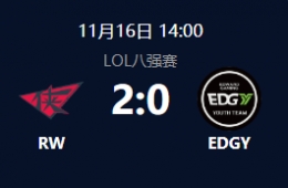 2018NEST英雄联盟八进四：RW vs EDGY比赛视频回顾