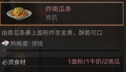 明日之后炸南瓜条制作配方介绍