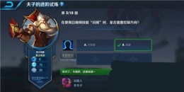 王者荣耀夫子的进阶试炼：在使用召唤师技能闪现时是否需要控制方向