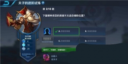 王者荣耀夫子的进阶试炼：下面哪种类型的英雄不太适合辅助位置