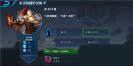 王者荣耀夫子的进阶试炼：王者荣耀中cd是指