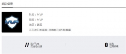 王者荣耀KRKPL常规赛MVP战队阵容介绍