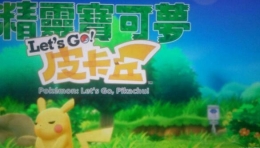 精灵宝可梦Lets Go秘技推石头位置介绍