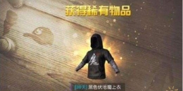 绝地求生刺激战场魔字衣服获得方法介绍