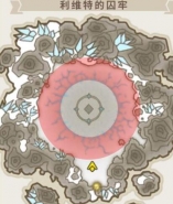 光明勇士利维特的囚牢打法攻略