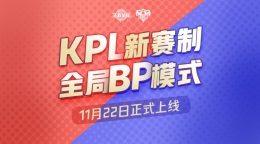 KPL新赛制 全局BP模式 11月22日正式上线