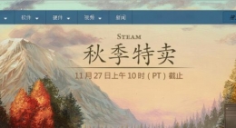 2018Steam黑五秋季特卖活动地址