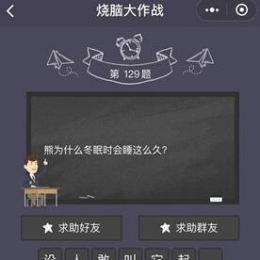 微信《烧脑大作战》第129关通关攻略