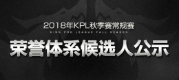 2018年KPL秋季赛常规赛荣誉体系候选人公示