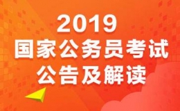 2019年国考准考证打印注意事项