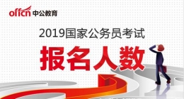 2019年国考时间安排一览