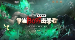 逆战争当BOSS击杀者永久武器领取活动地址2018