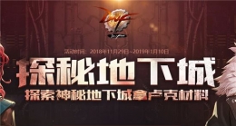 dnf探秘地下城活动快速通关攻略 探秘地下城活动奖励一览