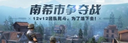 明日之后南希市控点赛玩法攻略