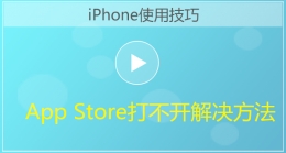 iPhone手机苹果应用商店打不开解决方法视频教程