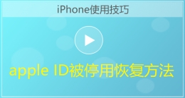 苹果手机apple ID被停用恢复方法视频教程