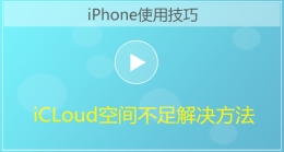 iCloud空间不足解决方法视频教程