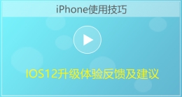 苹果iPhone手机IOS12升级体验和建议视频教程