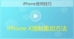 iPhone X手机强制重启方法视频教程