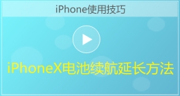 iPhoneX电池续航延长方法视频教程