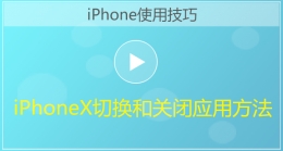 iPhoneX切换和关闭应用视频教程