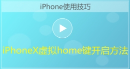 iphoneX手机虚拟home键开启方法视频教程