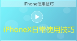 iphoneX日常使用技巧视频教程