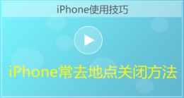 iPhone手机常去地点关闭方法视频教程