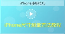 iPhone手机尺寸测量方法视频教程