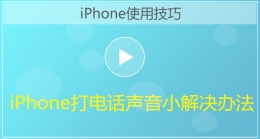 iPhone手机打电话声音小解决办法