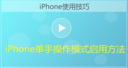 iPhone手机单手操作模式启用方法视频教程