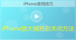 iPhone手机放大镜开启关闭方法视频教程