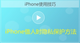 iPhone手机借人时隐私保护方法视频教程