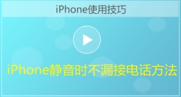 iPhone手机静音时不漏接电话方法视频教程