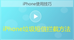 iPhone手机垃圾短信拦截方法视频教程