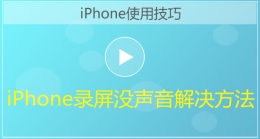 iphone手机录屏没声音解决方法视频教程