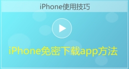 iPhone手机免密码下载app方法视频教程