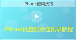 iPhone手机批量删除通讯录视频教程