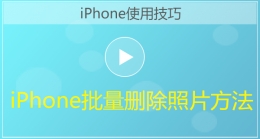 iPhone手机批量删除照片方法视频教程