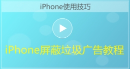 iphone手机屏蔽垃圾广告视频教程