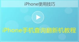 iPhone手机查询iPhone翻新机视频教程