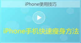 iPhone手机快速给手机瘦身视频教程