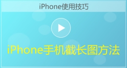 iphone手机截长图方法视频教程