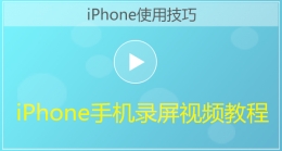 iPhone手机录屏视频教程