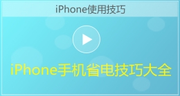 iPhone手机省电技巧大全