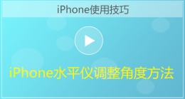 iPhone手机水平仪调整角度方法视频教程